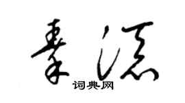 梁锦英秦添草书个性签名怎么写