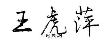 曾庆福王虎萍行书个性签名怎么写