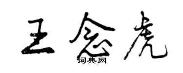 曾庆福王念虎行书个性签名怎么写