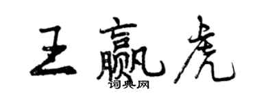 曾庆福王赢虎行书个性签名怎么写