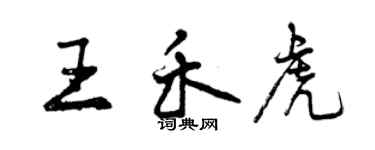曾庆福王禾虎行书个性签名怎么写