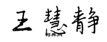 曾庆福王慧静行书个性签名怎么写