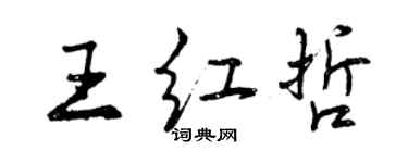 曾庆福王红哲行书个性签名怎么写