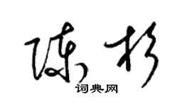 梁锦英陈杉草书个性签名怎么写