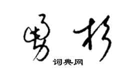 梁锦英勇杉草书个性签名怎么写