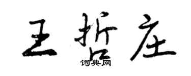 曾庆福王哲庄行书个性签名怎么写