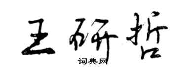 曾庆福王研哲行书个性签名怎么写