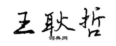 曾庆福王耿哲行书个性签名怎么写