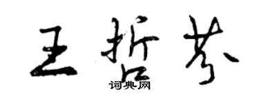 曾庆福王哲芬行书个性签名怎么写