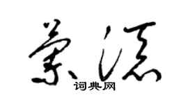 梁锦英兰添草书个性签名怎么写