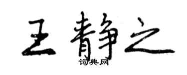 曾庆福王静之行书个性签名怎么写