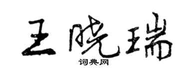 曾庆福王晓瑞行书个性签名怎么写