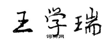 曾庆福王学瑞行书个性签名怎么写