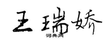曾庆福王瑞娇行书个性签名怎么写