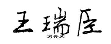 曾庆福王瑞臣行书个性签名怎么写