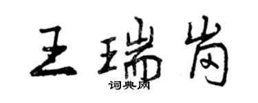 曾庆福王瑞岗行书个性签名怎么写