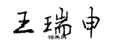 曾庆福王瑞申行书个性签名怎么写