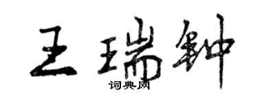 曾庆福王瑞钟行书个性签名怎么写