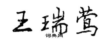 曾庆福王瑞莺行书个性签名怎么写