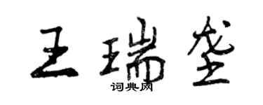 曾庆福王瑞垄行书个性签名怎么写