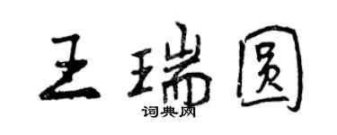 曾庆福王瑞圆行书个性签名怎么写