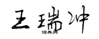 曾庆福王瑞冲行书个性签名怎么写