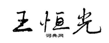 曾庆福王恒光行书个性签名怎么写