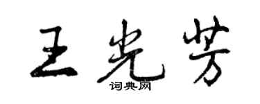 曾庆福王光芳行书个性签名怎么写