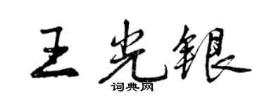 曾庆福王光银行书个性签名怎么写