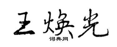 曾庆福王焕光行书个性签名怎么写