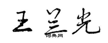 曾庆福王兰光行书个性签名怎么写