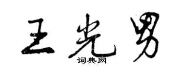 曾庆福王光男行书个性签名怎么写