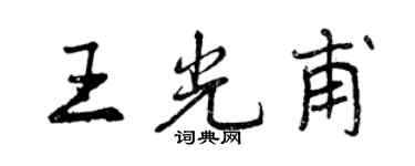 曾庆福王光甫行书个性签名怎么写
