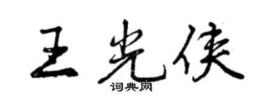 曾庆福王光侠行书个性签名怎么写