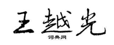 曾庆福王越光行书个性签名怎么写