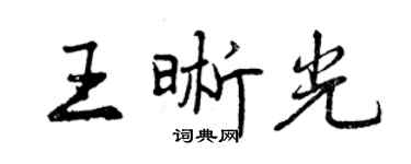 曾庆福王晰光行书个性签名怎么写