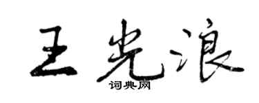 曾庆福王光浪行书个性签名怎么写
