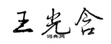 曾庆福王光含行书个性签名怎么写