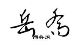 梁锦英岳乔草书个性签名怎么写