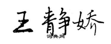 曾庆福王静娇行书个性签名怎么写