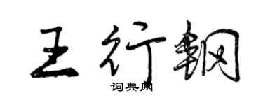 曾庆福王行钢行书个性签名怎么写