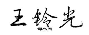 曾庆福王铃光行书个性签名怎么写