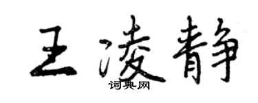 曾庆福王凌静行书个性签名怎么写
