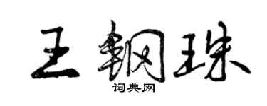 曾庆福王钢珠行书个性签名怎么写