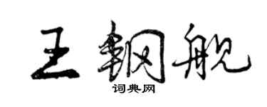 曾庆福王钢舰行书个性签名怎么写