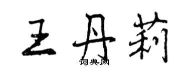 曾庆福王丹莉行书个性签名怎么写