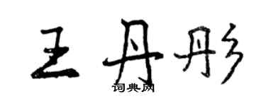 曾庆福王丹彤行书个性签名怎么写