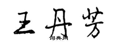 曾庆福王丹芳行书个性签名怎么写