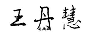 曾庆福王丹慧行书个性签名怎么写
