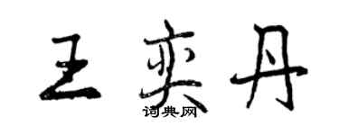 曾庆福王奕丹行书个性签名怎么写